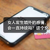 女人发生婚外的感情,会一直持续吗?这个女人实话实说出了实话(图1) 女人发生婚外的感情,会一直持续吗?这个女人实话实说出了实话(图1)
