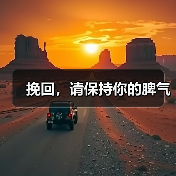 挽回,请保持你的脾气(图3) 挽回,请保持你的脾气(图3)