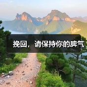 挽回,请保持你的脾气(图2) 挽回,请保持你的脾气(图2)