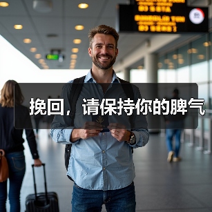 挽回,请保持你的脾气(图1) 挽回,请保持你的脾气(图1)