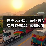 在男人心里,婚外情会有真感情吗?这些过来人说出了肺腑之言(图2) 在男人心里,婚外情会有真感情吗?这些过来人说出了肺腑之言(图2)