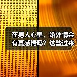 在男人心里,婚外情会有真感情吗?这些过来人说出了肺腑之言(图3) 在男人心里,婚外情会有真感情吗?这些过来人说出了肺腑之言(图3)