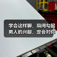 学会这样聊，瞬间勾起男人的兴趣，定会对你好感倍增 - 恋来情感网