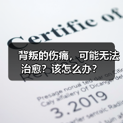 背叛的伤痛，可能无法治愈？该怎么办？(图3)