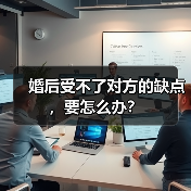婚后受不了对方的缺点,要怎么办?(图1) 婚后受不了对方的缺点,要怎么办?(图1)