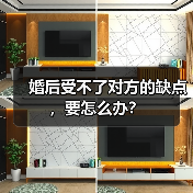 婚后受不了对方的缺点,要怎么办?(图2) 婚后受不了对方的缺点,要怎么办?(图2)