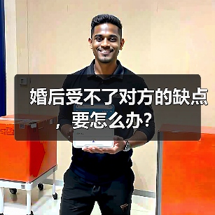 婚后受不了对方的缺点,要怎么办?(图3) 婚后受不了对方的缺点,要怎么办?(图3)
