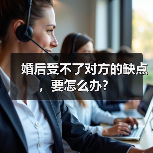 婚后受不了对方的缺点,要怎么办?(图4) 婚后受不了对方的缺点,要怎么办?(图4)