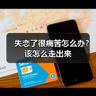 失恋了很痛苦怎么办？该怎么走出来(图2)