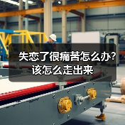 失恋了很痛苦怎么办？该怎么走出来(图1)