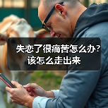 失恋了很痛苦怎么办？该怎么走出来(图4)