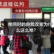 挽回时的自我改变为什么这么难？(图1)
