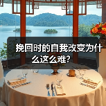 挽回时的自我改变为什么这么难？(图2)