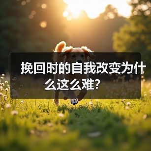 挽回时的自我改变为什么这么难？(图3)
