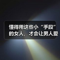 懂得用这些小“手段”的女人，才会让男人爱你入骨，主动倒追你 - 恋来情感网
