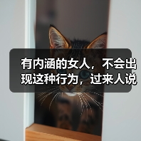 有内涵的女人，不会出现这种行为，过来人说了实话(图3)