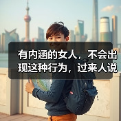 有内涵的女人，不会出现这种行为，过来人说了实话(图4)