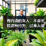 有内涵的女人，不会出现这种行为，过来人说了实话(图2)