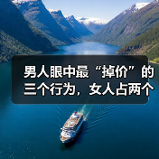 男人眼中最“掉价”的三个行为,女人占两个以上,就不值钱了(图2) 男人眼中最“掉价”的三个行为,女人占两个以上,就不值钱了(图2)