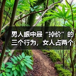男人眼中最“掉价”的三个行为,女人占两个以上,就不值钱了(图3) 男人眼中最“掉价”的三个行为,女人占两个以上,就不值钱了(图3)