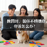 挽回时,前任不相信你,你该怎么办?(图1) 挽回时,前任不相信你,你该怎么办?(图1)