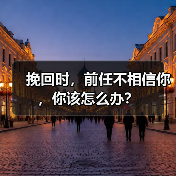 挽回时,前任不相信你,你该怎么办?(图2) 挽回时,前任不相信你,你该怎么办?(图2)