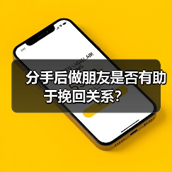 分手后做朋友是否有助于挽回关系?(图4) 分手后做朋友是否有助于挽回关系?(图4)