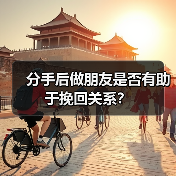 分手后做朋友是否有助于挽回关系?(图3) 分手后做朋友是否有助于挽回关系?(图3)