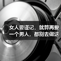 女人要谨记,就算再爱一个男人,都别去做这一件事(图3) 女人要谨记,就算再爱一个男人,都别去做这一件事(图3)