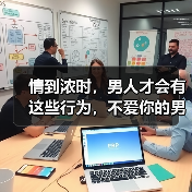 情到浓时，男人才会有这些行为，不爱你的男人绝不会做(图2)