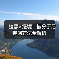 拉黑≠绝境:被分手后挽回方法全解析(图2) 拉黑≠绝境:被分手后挽回方法全解析(图2)