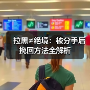 拉黑≠绝境:被分手后挽回方法全解析(图3) 拉黑≠绝境:被分手后挽回方法全解析(图3)