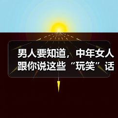 男人要知道，中年女人跟你说这些“玩笑”话，是想和你“越界”(图1)