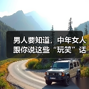 男人要知道，中年女人跟你说这些“玩笑”话，是想和你“越界”(图2)