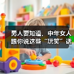 男人要知道，中年女人跟你说这些“玩笑”话，是想和你“越界”(图4)