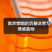 抛弃婚姻的真爱迷思与情感真相(图1) 抛弃婚姻的真爱迷思与情感真相(图1)