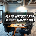 男人婚后出轨女人应该原谅吗？听听女人她们的心里话(图4)
