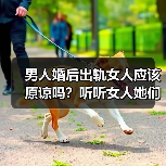 男人婚后出轨女人应该原谅吗？听听女人她们的心里话(图3)