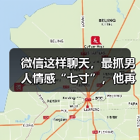 微信这样聊天，最抓男人情感“七寸”，他再冷漠也会加倍去爱你(图1)