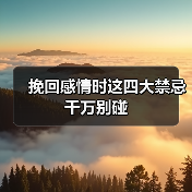 挽回感情时这四大禁忌千万别碰(图4)