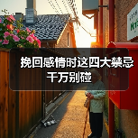 挽回感情时这四大禁忌千万别碰(图2)