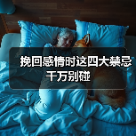 挽回感情时这四大禁忌千万别碰(图1)