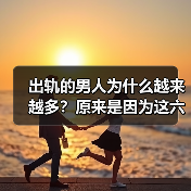 出轨的男人为什么越来越多？原来是因为这六个现象，越来越普遍(图2)