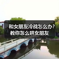 和女朋友冷战怎么办？教你怎么哄女朋友(图4)