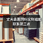 丈夫表面回归实则暗地联系第三者(图1)