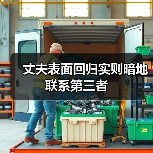 丈夫表面回归实则暗地联系第三者(图2)