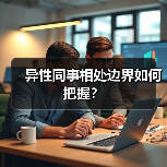 异性同事相处边界如何把握?(图4) 异性同事相处边界如何把握?(图4)