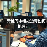 异性同事相处边界如何把握?(图3) 异性同事相处边界如何把握?(图3)