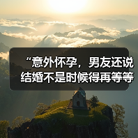 “意外怀孕，男友还说结婚不是时候得再等等”(图1)