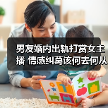 男友婚内出轨打赏女主播 情感纠葛该何去何从?(图3) 男友婚内出轨打赏女主播 情感纠葛该何去何从?(图3)
